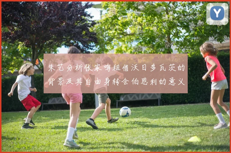 朱艺分析张家鸣租借沃日多瓦茨的背景及其自由身转会伯恩利的意义