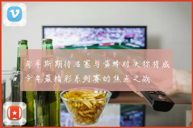 考辛斯期待活塞与黄蜂对决称将成今年最精彩系列赛的焦点之战